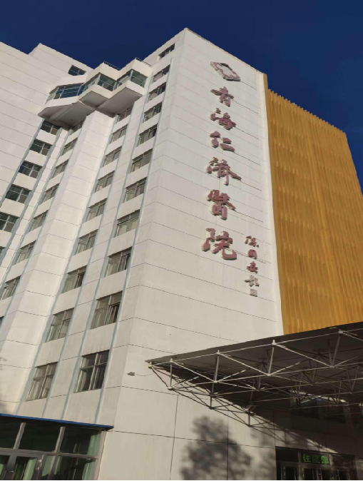 青海仁濟醫院（醫療行(háng / xíng)業）